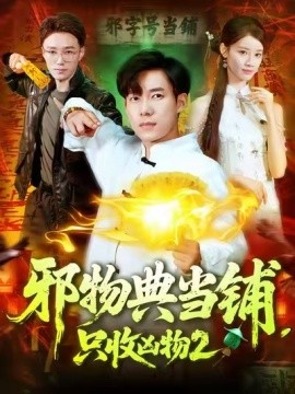 邪物典當(dāng)鋪，只收兇物2(全集)