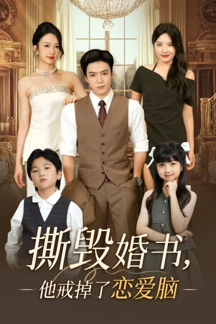 撕毀婚書(shū)他戒掉了戀愛(ài)腦(全集)