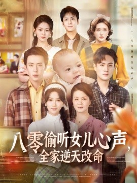 八零偷聽女兒心聲，全家逆天改命(全集)