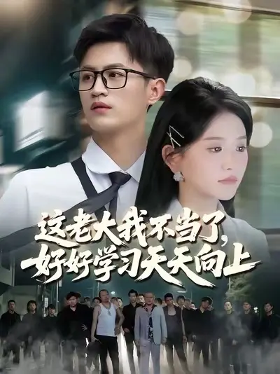 這老大我不當(dāng)了，好好學(xué)習(xí)天天向上(全集)