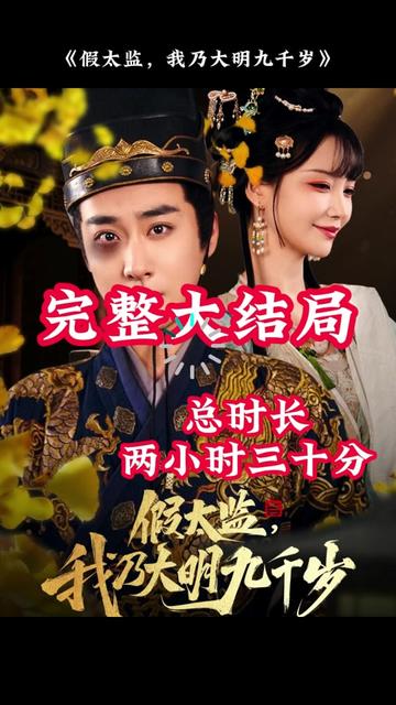 穿越劇 假太監(jiān)，我乃大明九千歲(全集)