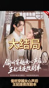 偷聽(tīng)穿越女心聲后，王妃連夜改劇本(全集)