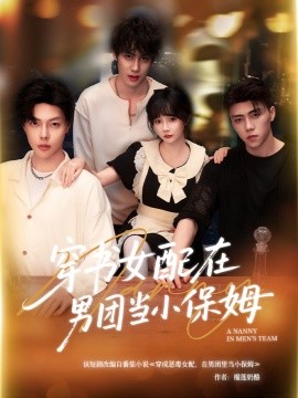 穿書女配在男團當(dāng)小保姆(全集)
