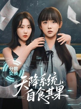 天降系統(tǒng)，自食其果(全集)