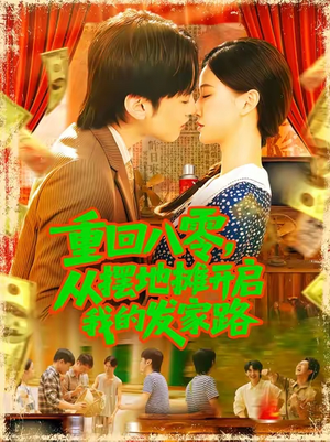 重回八零，從擺地?cái)傞_啟我的發(fā)家路(全集)