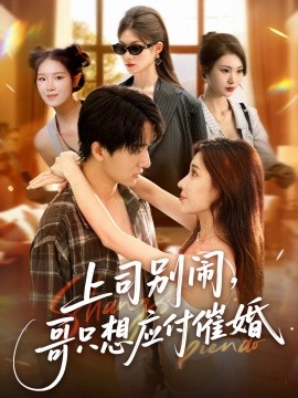 上司別鬧，哥只想應(yīng)付催婚(全集)
