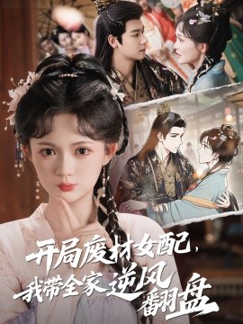 開局廢材女配，我?guī)夷骘L(fēng)翻盤(全集)