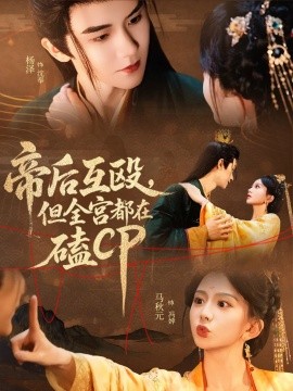 帝后互毆，但全宮都在磕CP(全集)