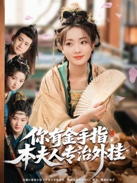 你有金手指，本夫人專治外掛(全集)