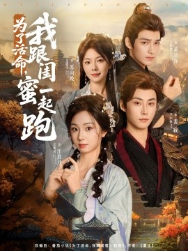 為了活命，我跟閨蜜一起跑(全集)