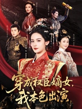 穿成權(quán)臣嫡女，我本色出演(全集)
