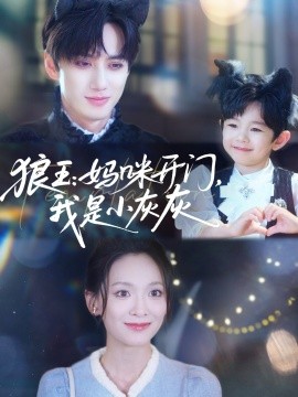 狼王：媽咪開(kāi)門(mén)，我是小灰灰(全集)