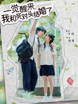 一覺(jué)醒來(lái)，我和死對(duì)頭結(jié)婚(全集)