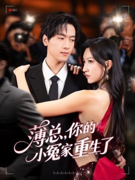薄總，你的小冤家重生了(全集)