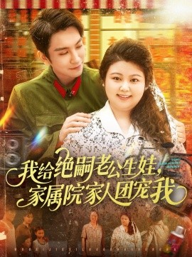 我給絕嗣老公生娃，家屬院家人團(tuán)寵我(全集)