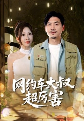 網(wǎng)約車(chē)大叔超厲害(全集)