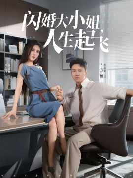 閃婚大小姐，人生起飛(全集)