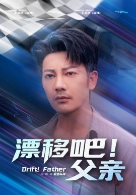 漂移吧！父親(全集)