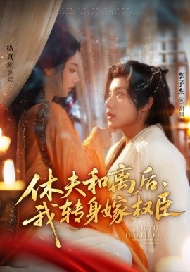 休夫和離后，我轉(zhuǎn)身嫁權(quán)臣(全集)