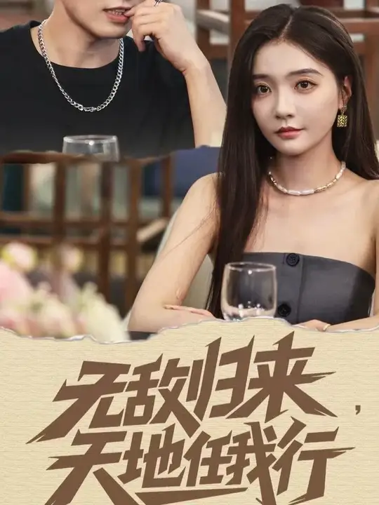無敵歸來天地任我行(全集)