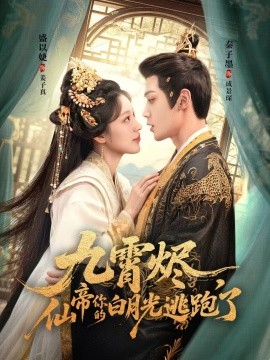九霄燼，仙帝你的白月光逃跑了(全集)