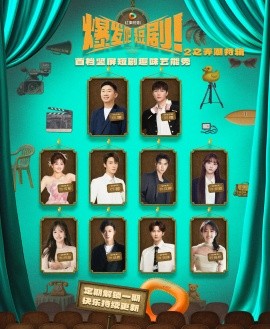 爆發(fā)吧短劇2之弄潮特輯(全集)