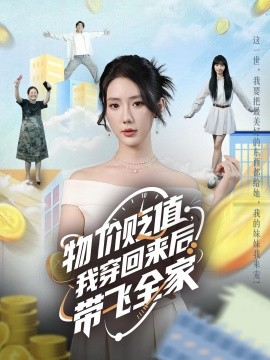 物價貶值，我穿回來后帶飛全家(全集)