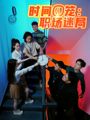 時(shí)間囚籠職場迷局(全集)