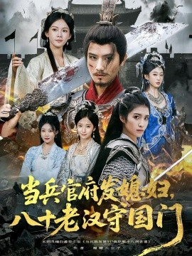當(dāng)兵官府發(fā)媳婦，八十老漢守國(guó)門(全集)