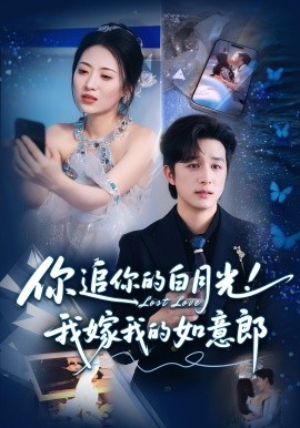 你追你的白月光！我嫁我的如意郎(全集)