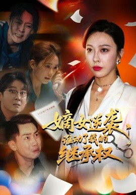 嫡女逆襲，誰動了我的繼承權(quán)(全集)