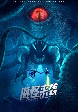 海怪來襲短劇(全集)