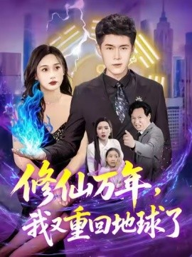 修仙萬年，我又重回地球了(全集)