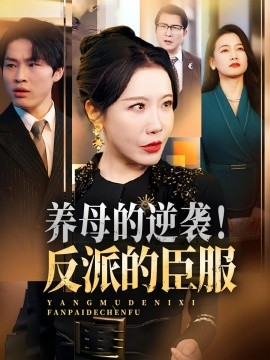 養(yǎng)母的逆襲！反派的臣服(全集)