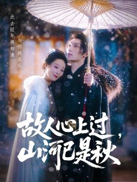 故人心上過，山河已是秋(全集)