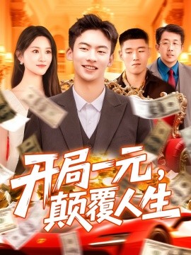 開局一元，顛覆人生(全集)