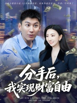 分手后，我實現(xiàn)財富自由(全集)