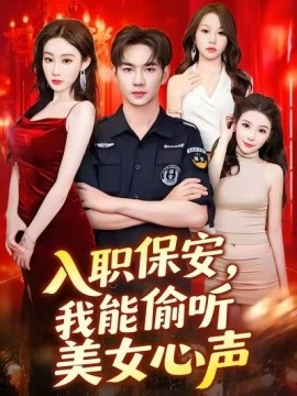 入職保安，我能偷聽美女心聲(全集)
