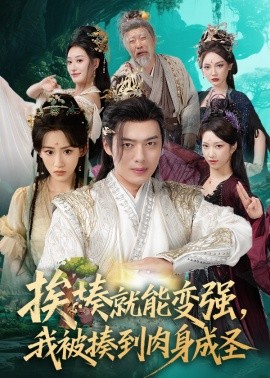 挨揍就能變強(qiáng)，我被揍到肉身成圣(全集)