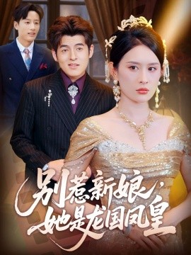別惹新娘，她是龍國鳳皇(全集)
