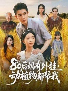 80后媽有外掛，動植物都幫我(全集)