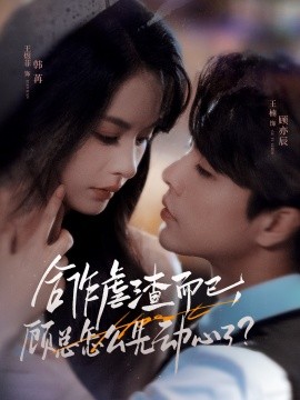 合作虐渣而已，顧總怎么先動心了(全集)