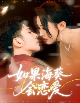 如果?？麜?huì)戀愛(全集)