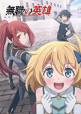 無職英雄～技能什么的毫無用處～