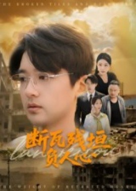 斷瓦殘垣負(fù)人心(全集)