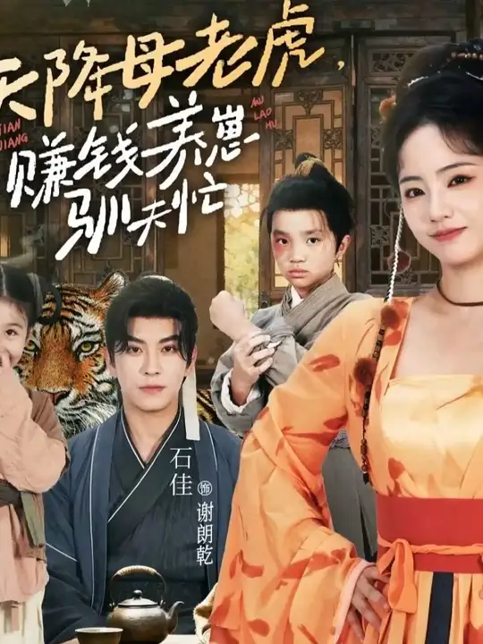 天降母老虎賺錢(qián)養(yǎng)崽馴夫忙(全集)