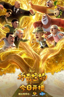 熊出沒(méi)之神奇寶物(全集)