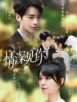 情深見你(全集)