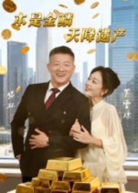 本是金鱗，天降遺產(chǎn)(全集)