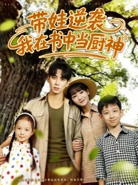 帶娃逆襲，我在書中當廚神(全集)